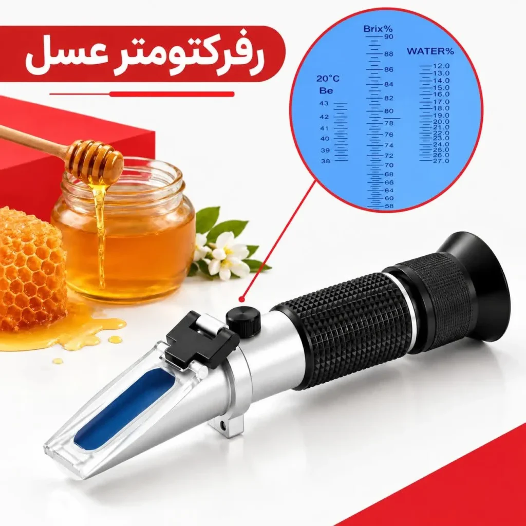 رفرکتومتر عسل